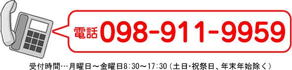 お問い合わせ 098-911-9959