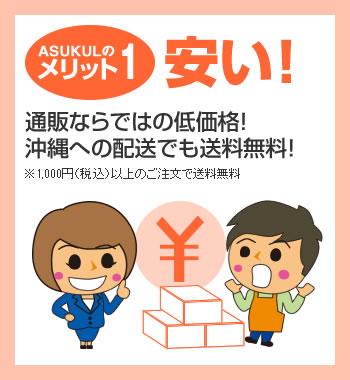 [メリット1] 安い！通販ならではの低価格！沖縄への配送でも送料無料！