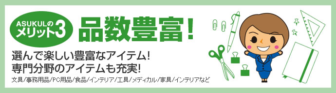 [メリット3] 品数豊富！選んで楽しい360,000アイテム！専門分野のアイテムも充実！