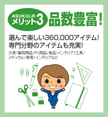 [メリット3] 品数豊富！選んで楽しい360,000アイテム！専門分野のアイテムも充実！