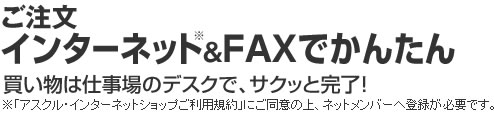 ご注文インターネット&FAXでかんたん