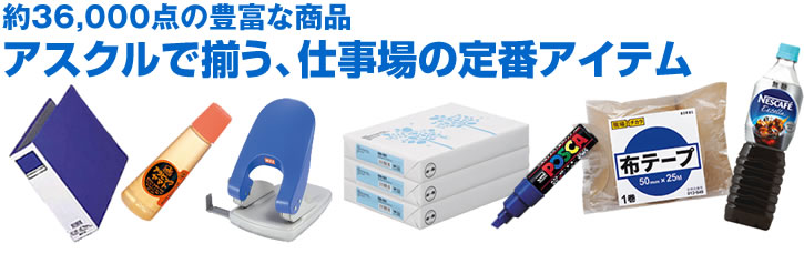 約36,000点の豊富な商品 アスクルで揃う、仕事場の定番アイテム