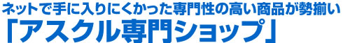 ネットで手に入りにくかった専門性の高い商品が勢揃い 「アスクル専門ショップ」