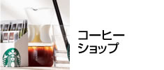 コーヒーショップ