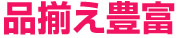返品受付ご購入日から365日以内 通販だからこそ、安心のサービスで対応!