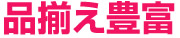 返品受付ご購入日から365日以内 通販だからこそ、安心のサービスで対応！