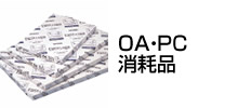 OA・PC消耗品