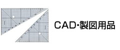 CAD・製図用品