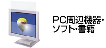 PC周辺機器・ソフト・書籍