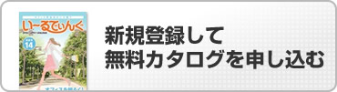 新規登録として無料カタログを申し込む