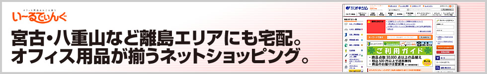宮古・八重山など離島エリアにも宅配。オフィス用品が揃うネットショッピング。