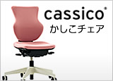 cassico (カシコチェア)