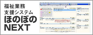 福祉業務支援システム「ほのぼのNEXT」