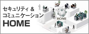  中小企業向け IT支援サービス「HOME」