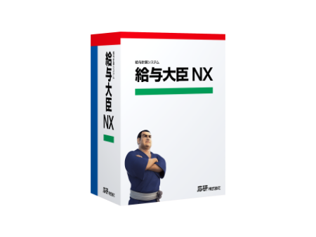 給与大臣NX