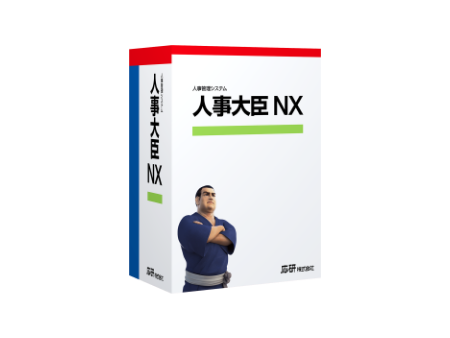 人事大臣NX