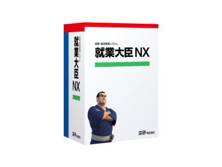 就業大臣NX