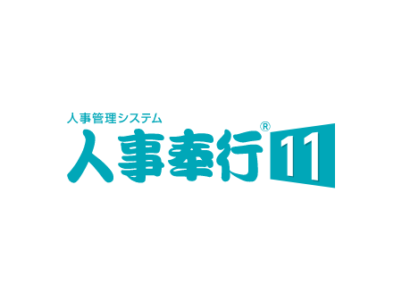 人事奉行